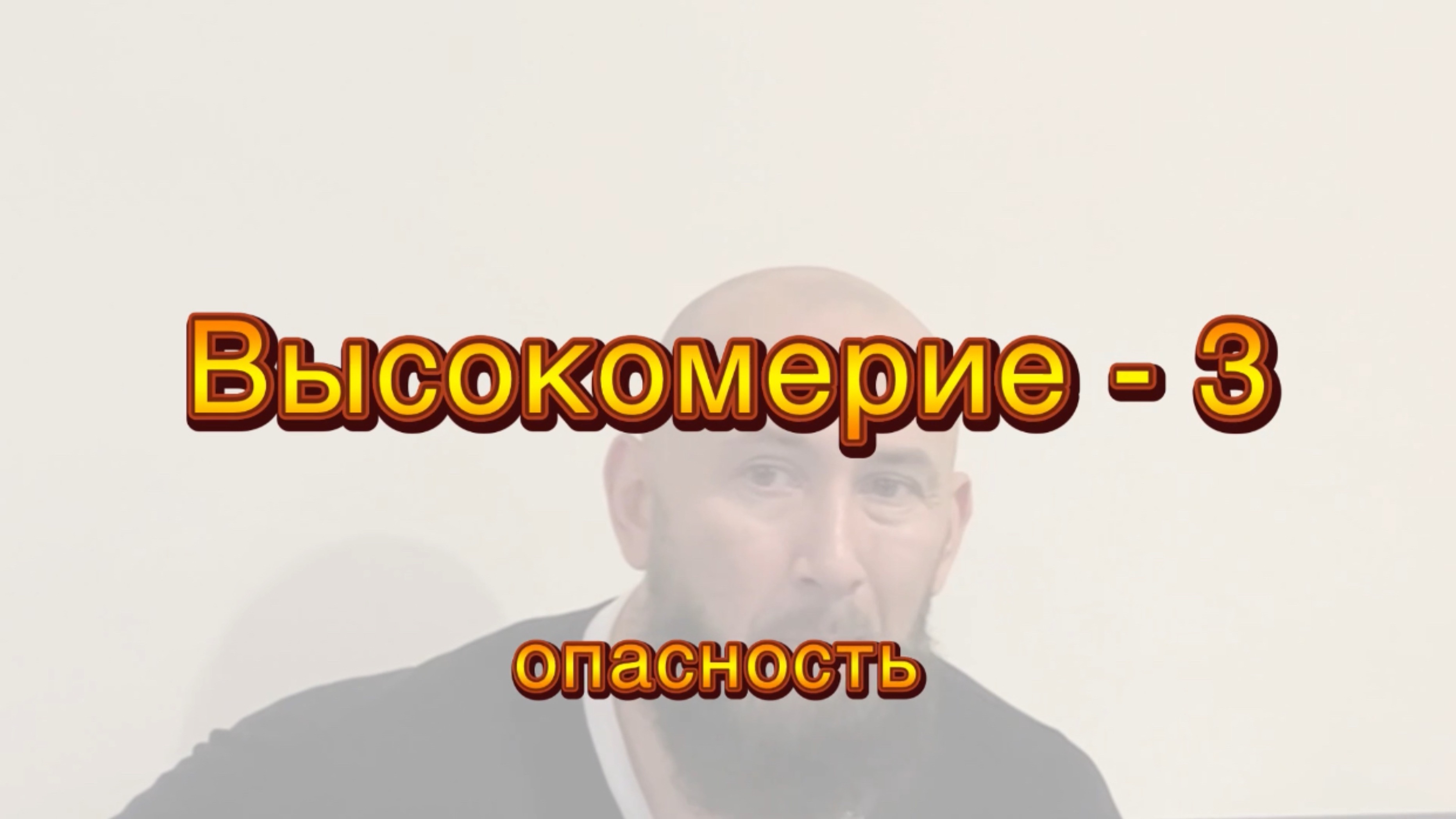 Нравы: Высокомерие-3 (опасность)