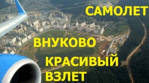 Самолет. Внуково. Красивый взлет.