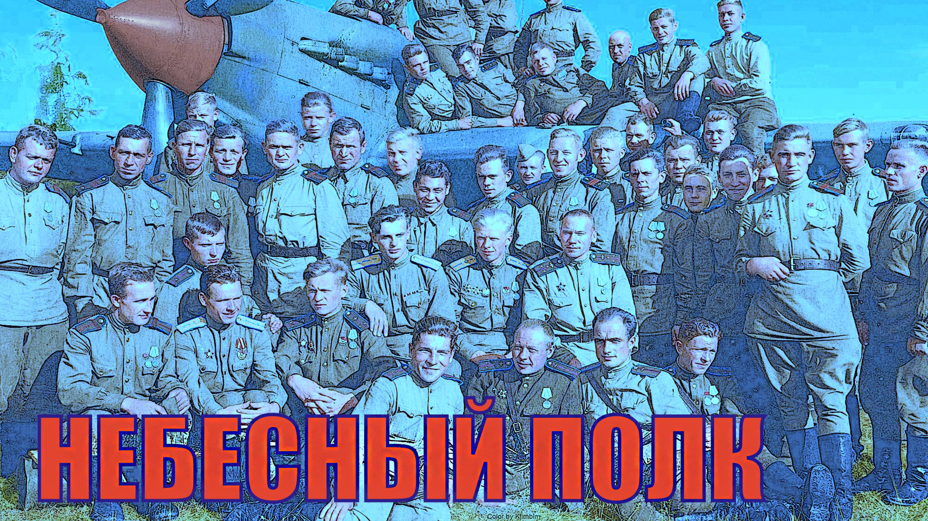 НЕБЕСНЫЙ ПОЛК