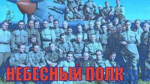 НЕБЕСНЫЙ ПОЛК