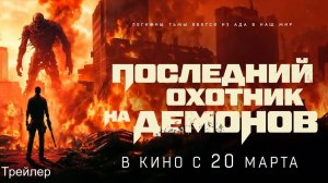 Последний охотник на демонов - Русский трейлер 2025