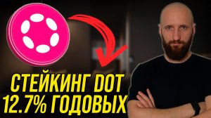 Стейкинг монеты DOT. Стейкинг криптовалюты