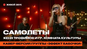 "САМОЛЕТЫ" -  кавер-группа Эффект Бабочки. Кавер на песню гр. Комната культуры и Жени Трофимова.