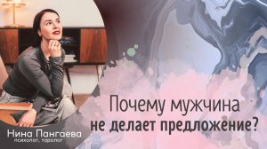 Почему мужчина не делает предложение?