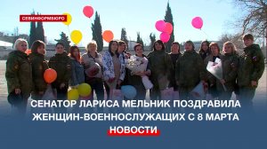 Сенатор Лариса Мельник поздравила женщин-военнослужащих с 8 марта