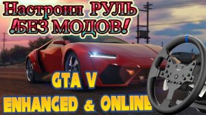 Настроил руль в GTA V Enhanced & Online БЕЗ МОДОВ