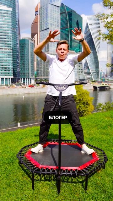 😋 Новичок. Блогер. Профи.  #projumping #проджампинг #фитнес