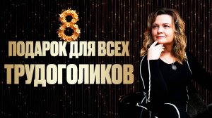 Подарок для всех Трудоголиков ӏ Елена Куцеба