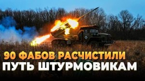 Новости с фронта - 90 ФАБов расчистили дорогу русским штурмовикам