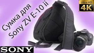 Сумка для камеры SONY ZV E-10 ii