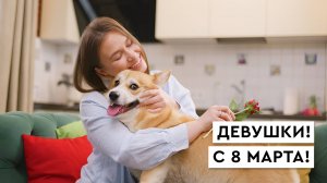 Эпизод 9. 8 Марта