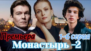 Монастырь 2 сезон 1-2 серия (премьера 2025)
