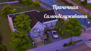 Прачечная Самообслуживания 💧🧦| Строительство в Симс 4 | Laundry | Sims 4 | Speedbuild