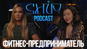 ShiP Podcast | Светлана Ким | Фитнес-Предприниматель