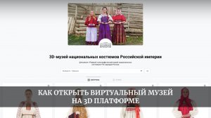 Как открыть виртуальный музей на 3D Платформе. Пошаговая инструкция