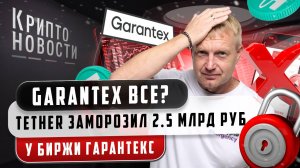 #крипта #криптоновости Гарантекс ВСЁ? Tether заморозил 2,5 млрд рублей у биржи