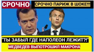 Медведев ЖЕСТКО ответил Макрону! Первые итоги саммита в Брюсселе по Украине!