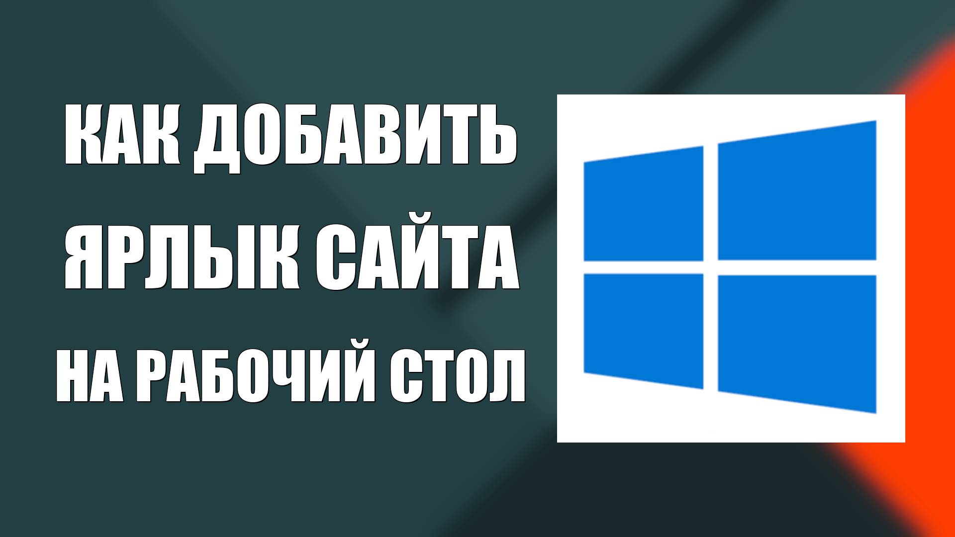 Как добавить ярлык сайта на рабочий стол компьютера смотреть онлайн