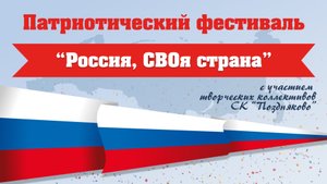 Патриотический фестиваль «Россия, СВОя страна"