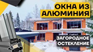 Остекление загородного дома алюминиевыми окнами