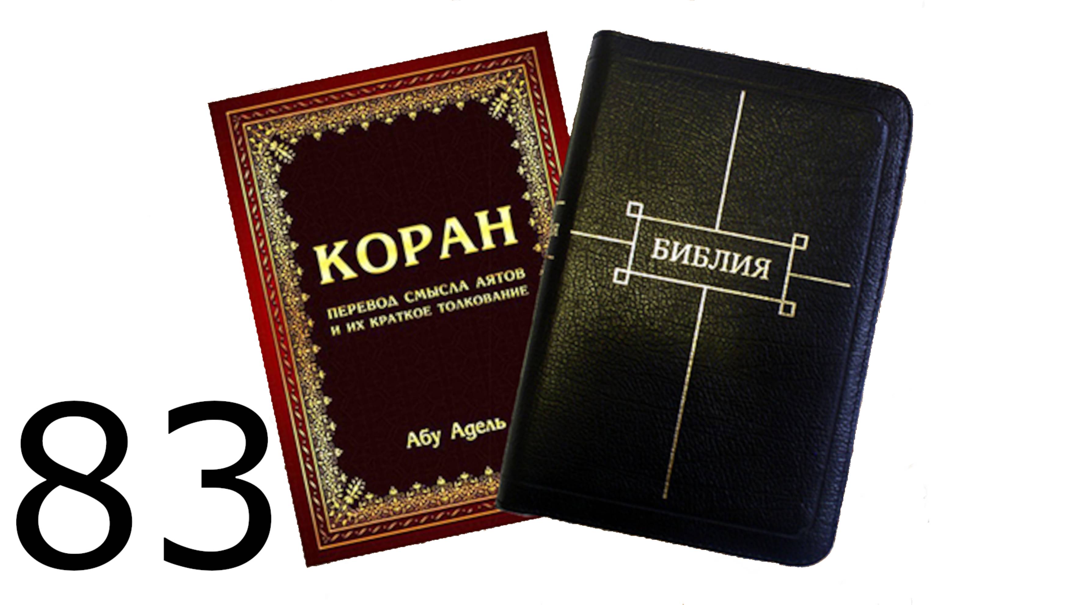 83. Священный Коран. 83 Сура. "Обвешивающие"