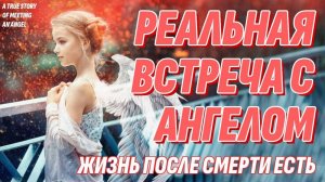 Настоящее Чудо - Реальная встреча с ангелом хранителем - Как это было