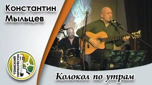 "Колокол по утрам"- Константин Мыльцев