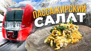 Все про него забыли! Салат из СССР. Салат Пассажирский.