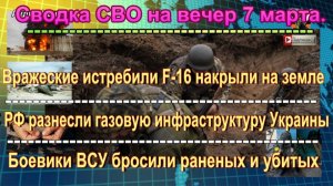 Сводка СВО на вечер 7 марта. Украинский палач попался в руки военным РФ