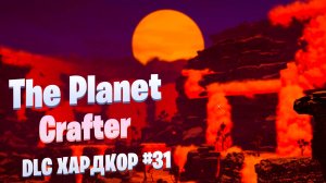 Декор на базе и порталы / DLC / Хардкор #31 / The Planet Crafter