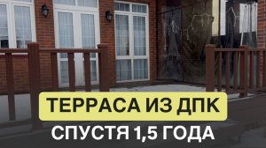 Терраса из ДПК: как изменилась за 1,5 года? Отзыв заказчицы
