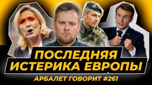 Арбалет говорит #261 - Макрон готов к войне с Россией, все возражения бессмысленны