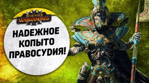 Надежное Копыто Правосудия! | Гномы Хаоса vs Цари Гробниц | Ленды | Total War: WARHAMMER 3