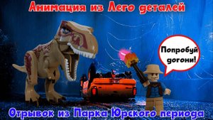 №1 Анимация. Парк Юрского периода