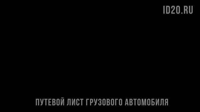 Оформление путевого листа грузового транспорта: пошаговая инструкция.