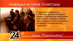 ИСТОРИЯ ТАТАРСТАНА - Завод "Радиоприбор"