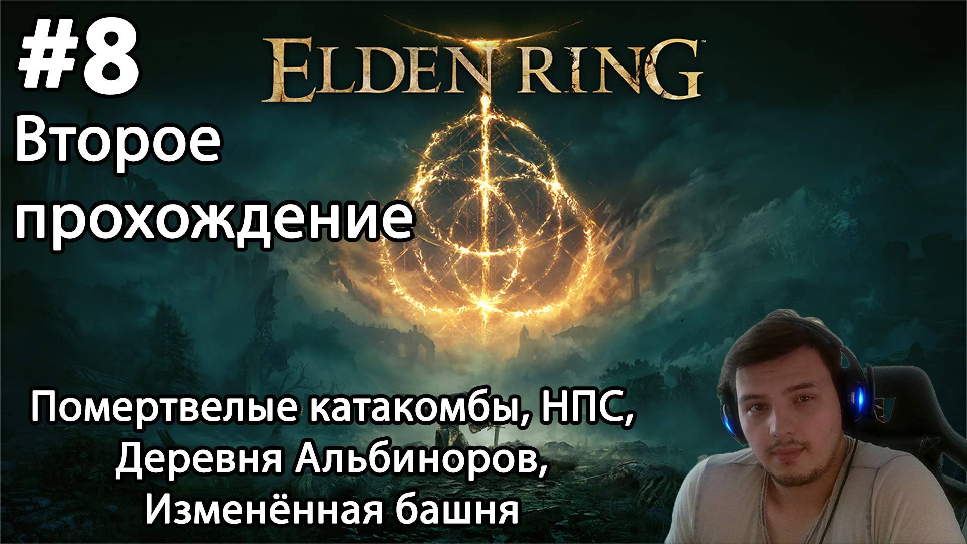 #8 Elden ring. Второе прохождение. Помертвелые катакомбы, НПС, Деревня Альбиноров, Изменённая башня