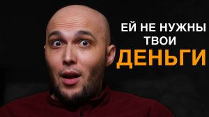Как я понял, что ДЕВУШКАМ не нужны ДЕНЬГИ и что на самом деле им важно. Личный опыт