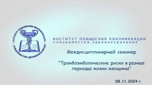 08.11.2024 Семинар Тромбоэмболические риски в разные периоды жизни женщины