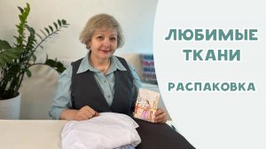 Любимые ткани. Распаковка