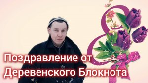 Поздравление с 8 марта от Деревенского Блокнота