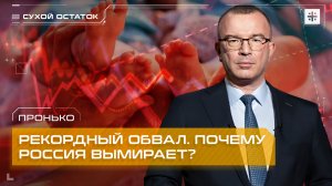 Пронько: Рекордный обвал. Почему Россия вымирает?