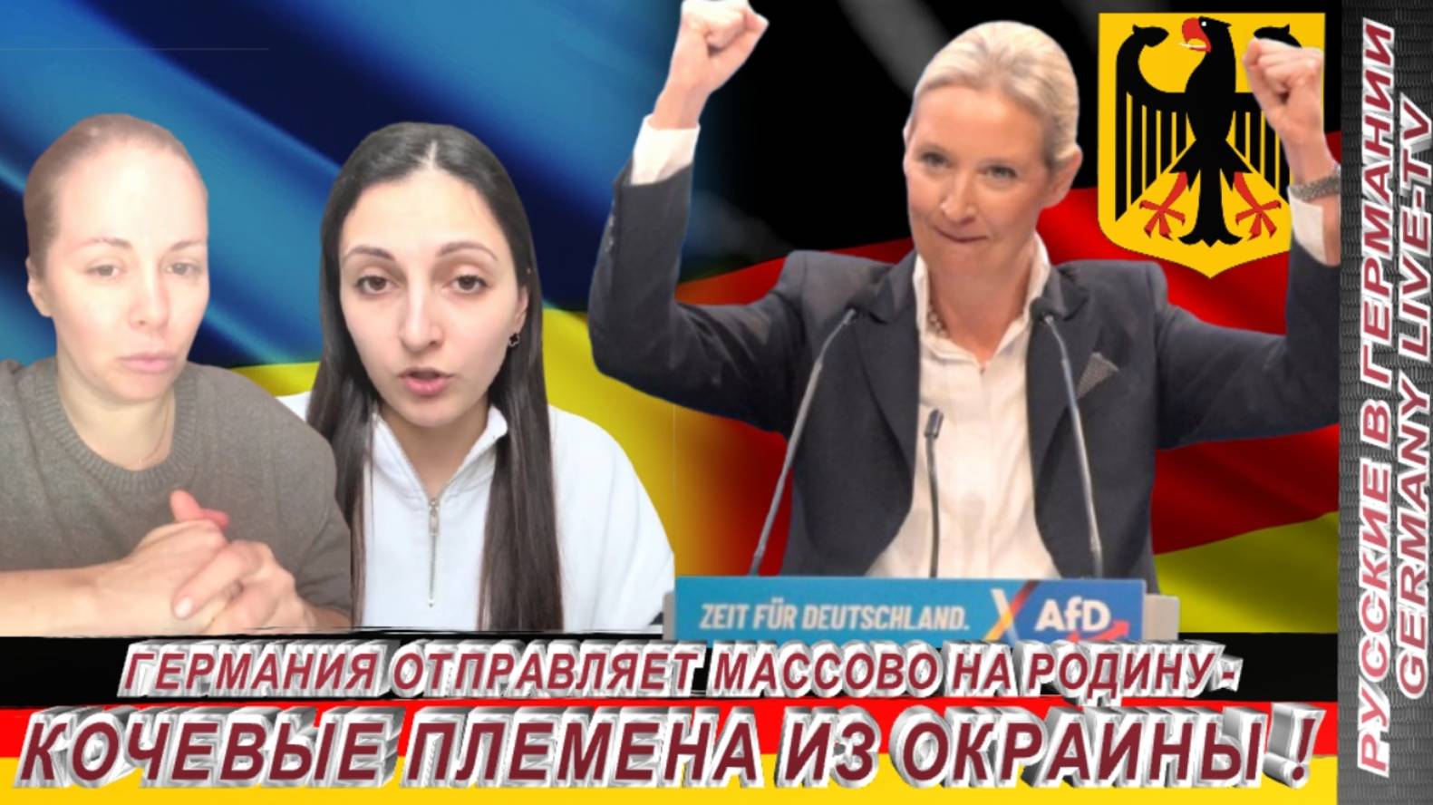 ГЕРМАНИЯ ОТПРАВЛЯЕТ МАССОВО НА РОДИНУ-КОЧЕВЫЕ ПЛЕМЕНА ИЗ ОКРАИНЫ !