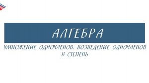 7 класс - Алгебра - Умножение одночленов. Возведение одночленов в степень