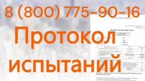 Протокол испытаний