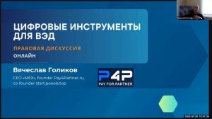 Правовая дискуссия "Цифровые инструменты для ВЭД"