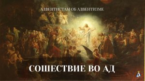 Сошествие во ад. Адвентистам об адвентизме