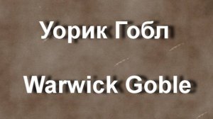 Уорик Гобл Warwick Goble биография работы