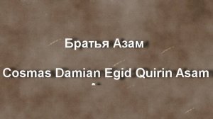 Братья Азам Cosmas Damian Egid Quirin Asam Asam биография работы