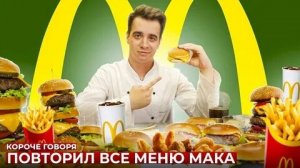 КОРОЧЕ ГОВОРЯ_ ПОВТОРИЛ ВСЕ МЕНЮ БУРГЕР КИНГ(1080P_HD).mp4